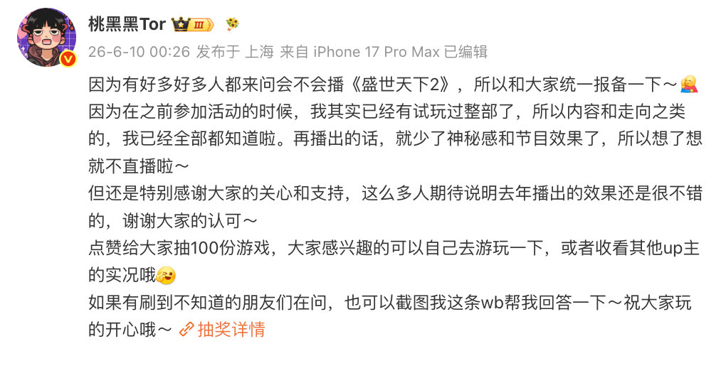 【桃黑黑说不播盛世天下2 】桃黑黑不播盛世天下的原因 6月10日，发文表示不播盛