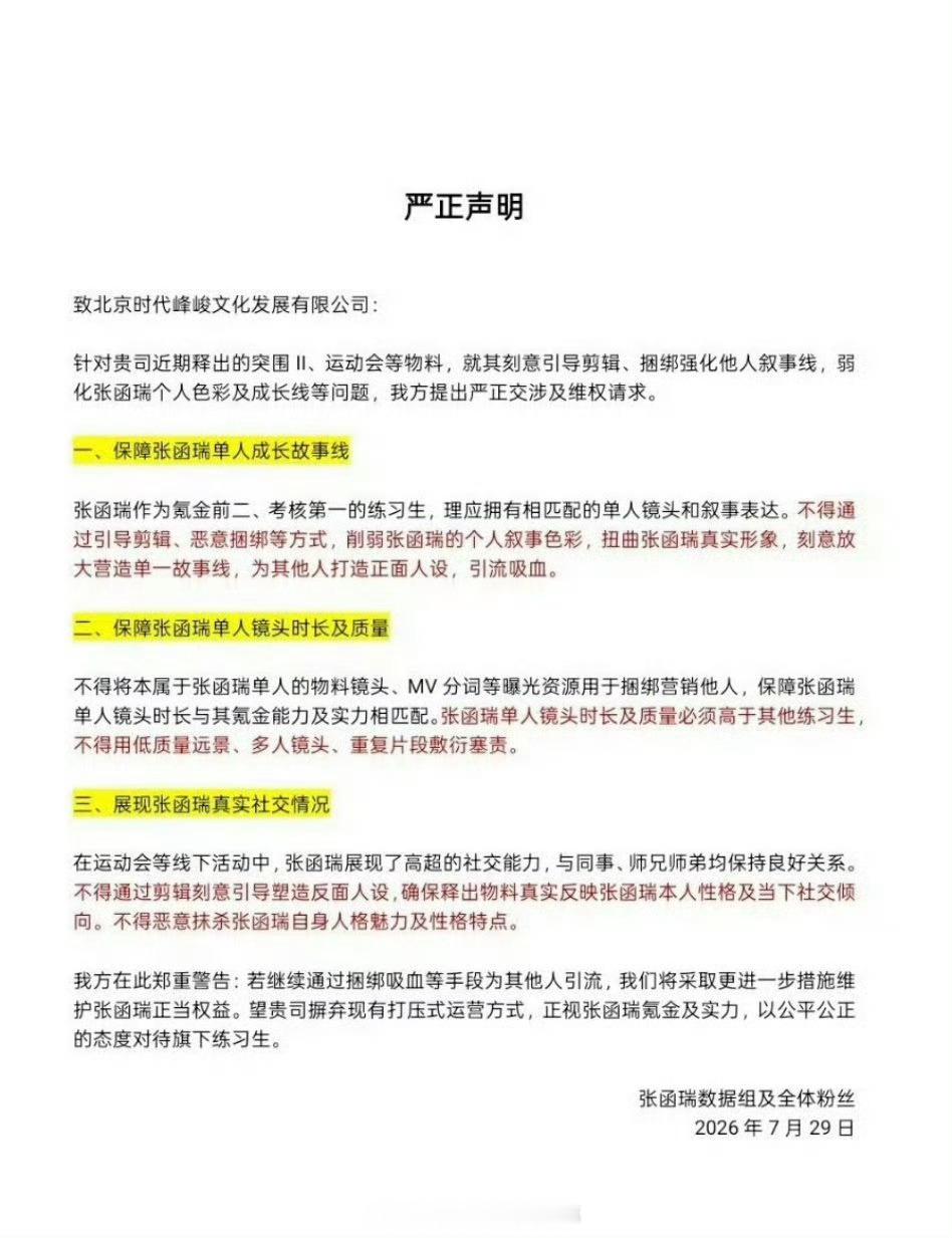 张函瑞粉丝连发两条维权声明，希望能给个回复！ 
