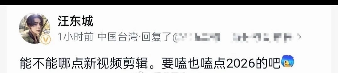 汪东城说要磕也磕点2026的 汪东城说要磕也磕点2026的吧！！ 汪东城说要磕也