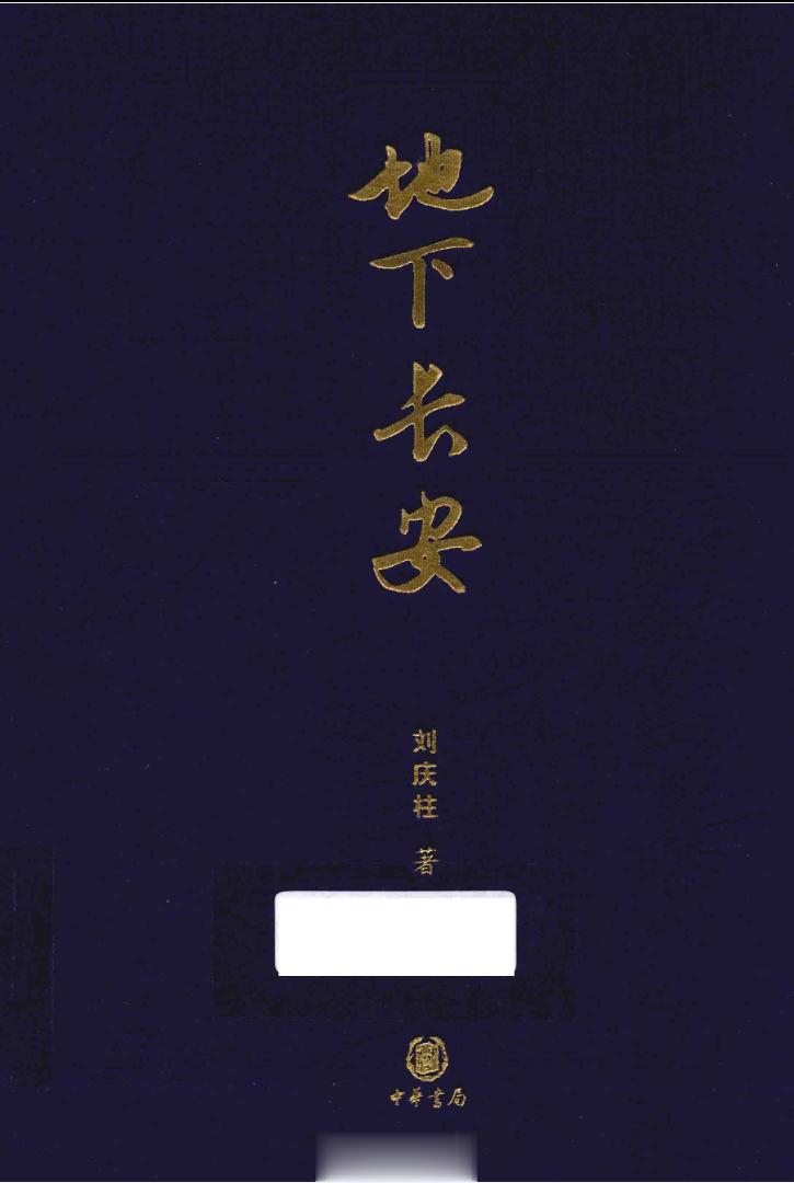 #电子书分享# 地下长安作 者 ：刘庆柱著出版发行 : 北京：中华书局 , 20