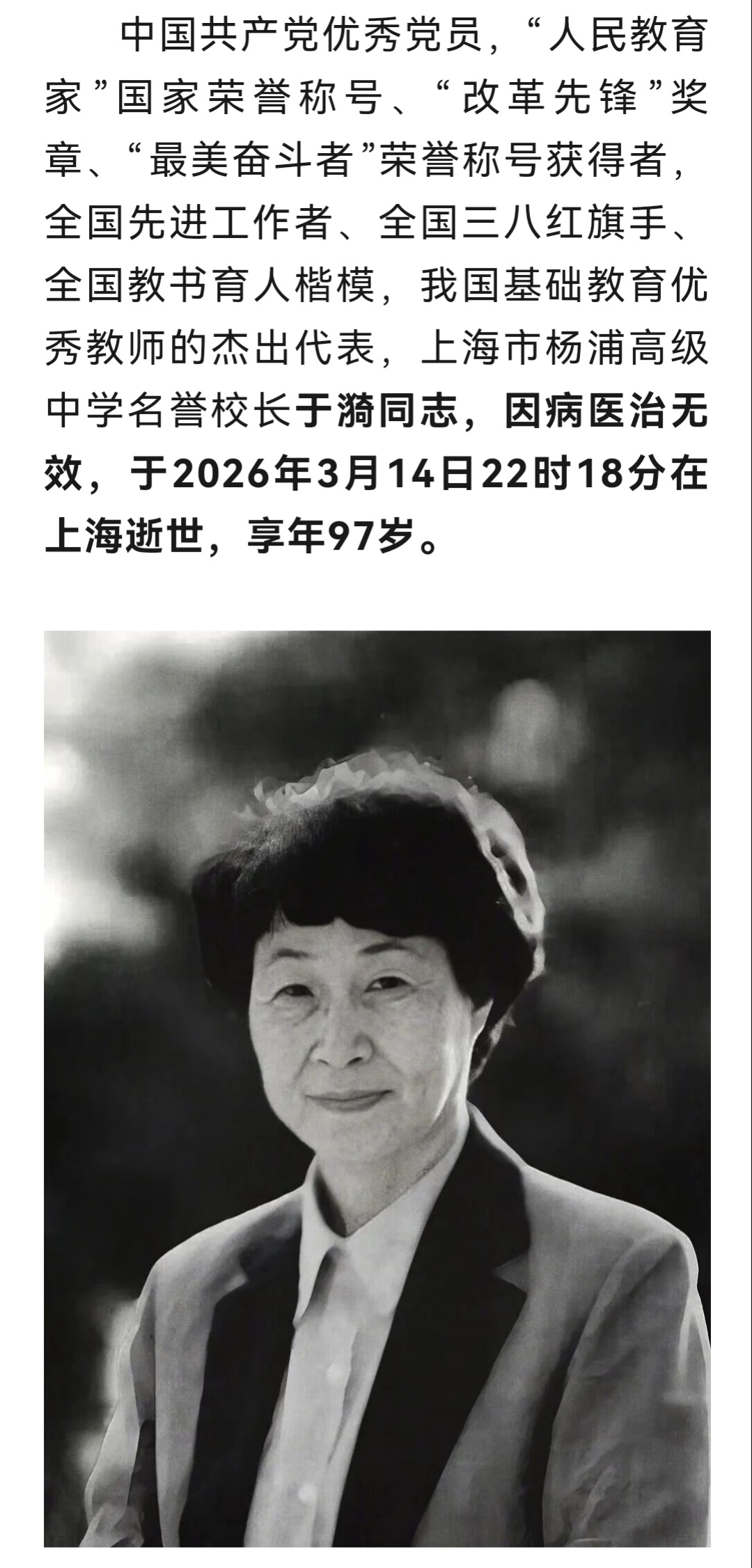 送别人民教育家于漪沉痛悼念！于漪逝世