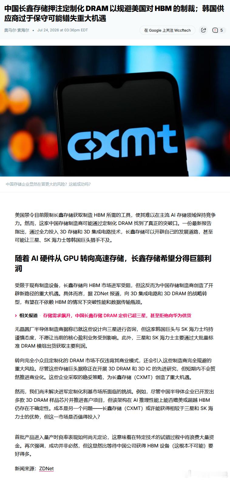 中国长鑫存储押注定制化 DRAM 以规避美国对 HBM 的制裁；韩国供应商过于保