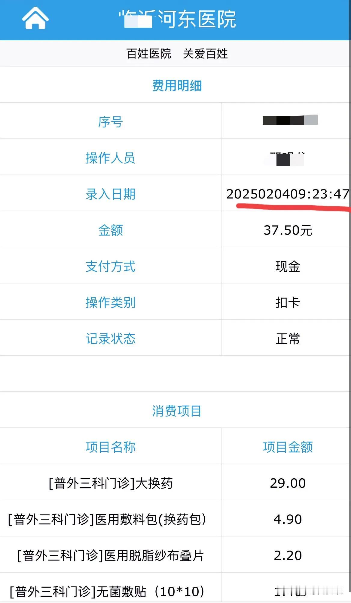 临沂河东某医院存在乱扣费的行为！
我妈于2月3日在河东某医院做脂肪瘤切除小手术，