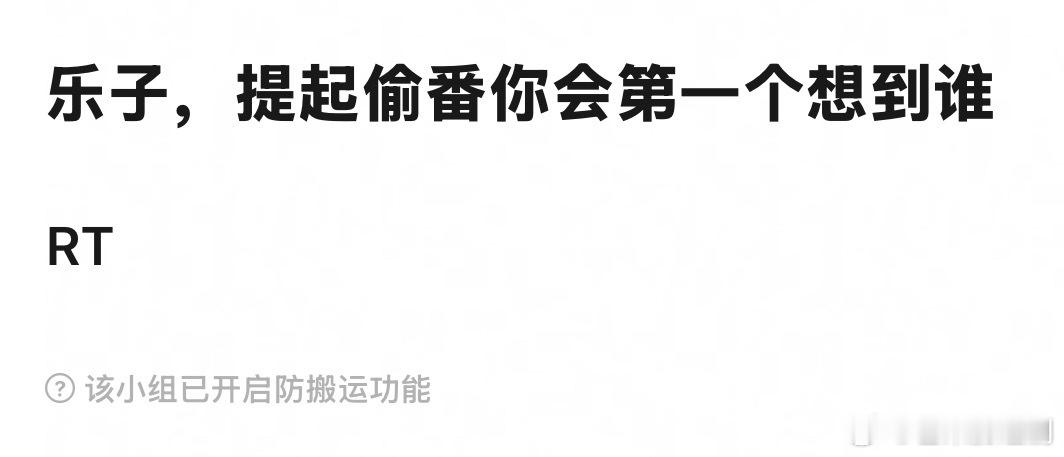 提起偷番你会第一个想到谁？ ​​​