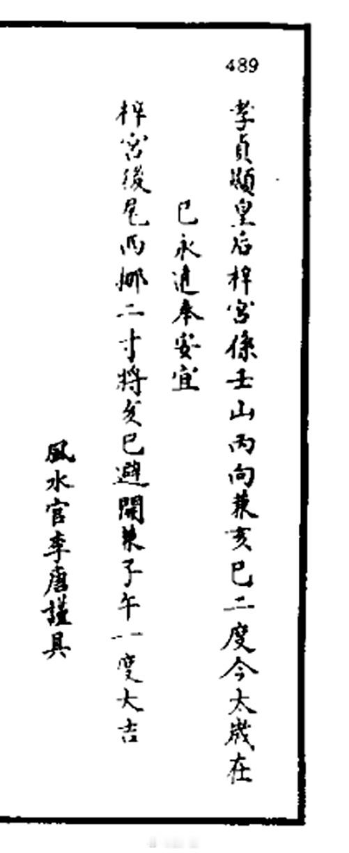 从清宫档案得知，在过去的年代里，帝后妃的棺椁奉移、入葬；以及修缮陵寝，都与年份、