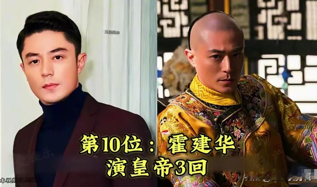 饰演过皇帝的男演员，有的人自带威严气场，往那一站就有九五之尊的感觉，举手投足尽显