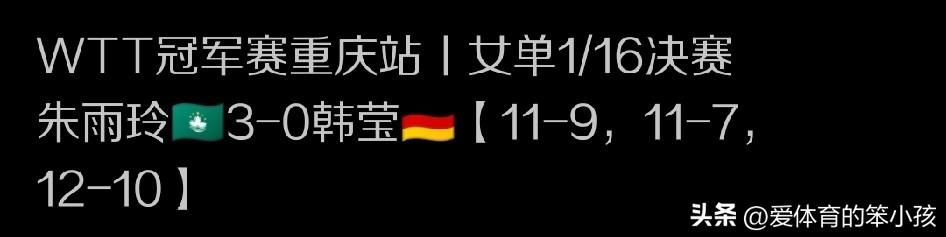 相信很多乒乓球迷都注意到了，在重庆冠军赛的赛场上，首轮比拼当中，老将朱雨玲迎来了