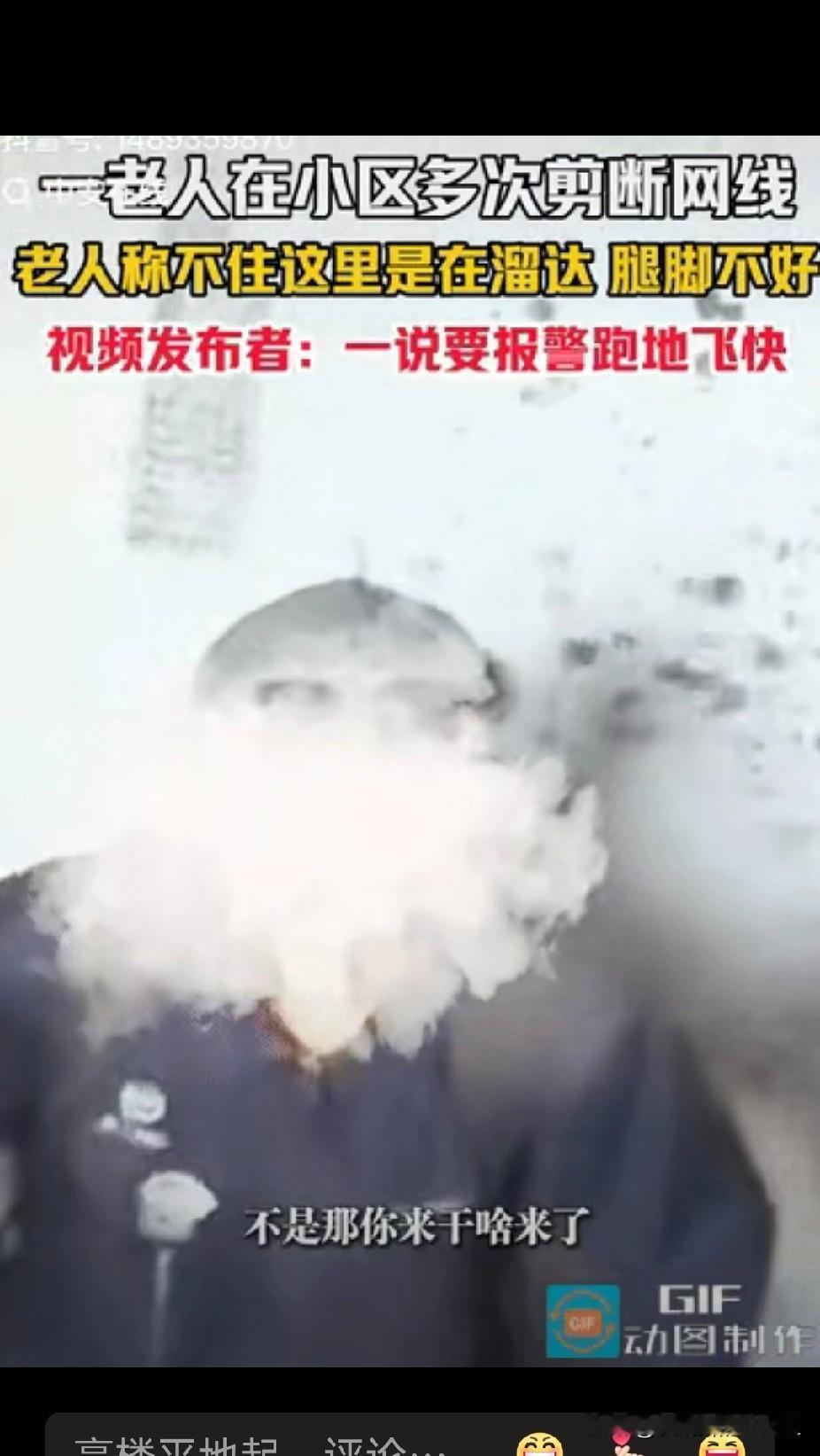 黑龙江一老头，在小区多次剪断网线，女子发现质问他：我家网线是不是你剪的？老头说：