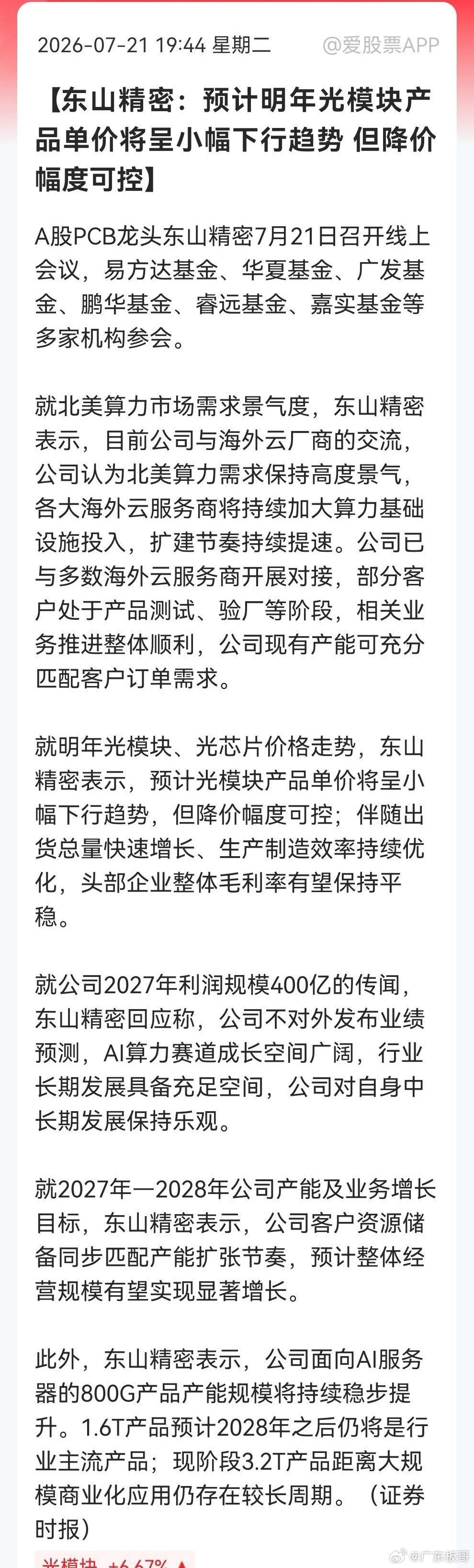 突发消息，东山精密自曝明年光模块要降价，今天的暴涨，明天该怎么收场……刚刚消息传