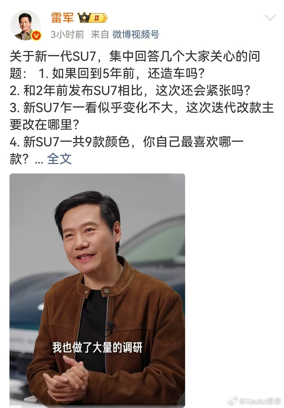 雷军回应回到5年前还造车吗3月16日，雷军就新一代小米SU7集中回应热点：重回5