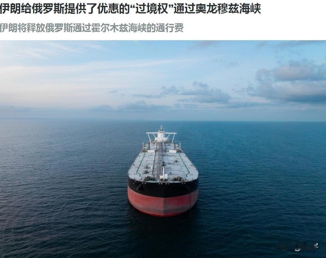 快讯！伊朗称让俄罗斯等国免费通过霍尔木兹海峡！

刚刚，国际媒体报道了伊朗驻俄罗