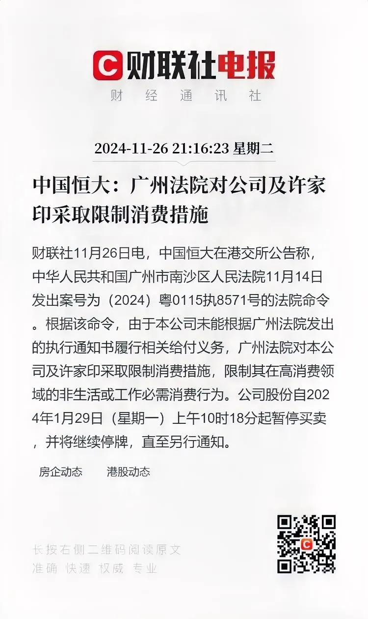 中国恒大集团这事儿可挺闹心！11月26日晚发公告了，说广州南沙区人民法院11月1