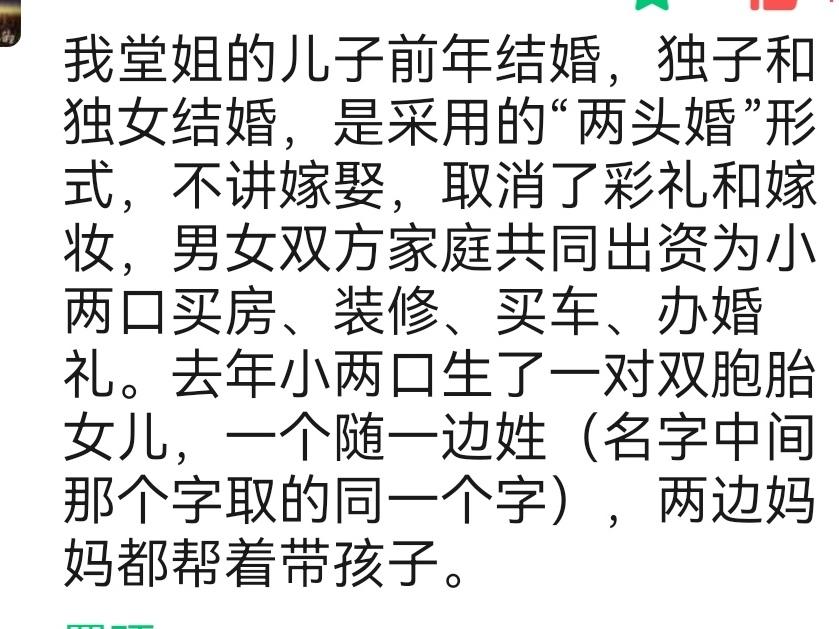 有一位网友说： 我堂姐的儿子前年结婚，独子和独女结婚，是采用的"两头婚"形式，不