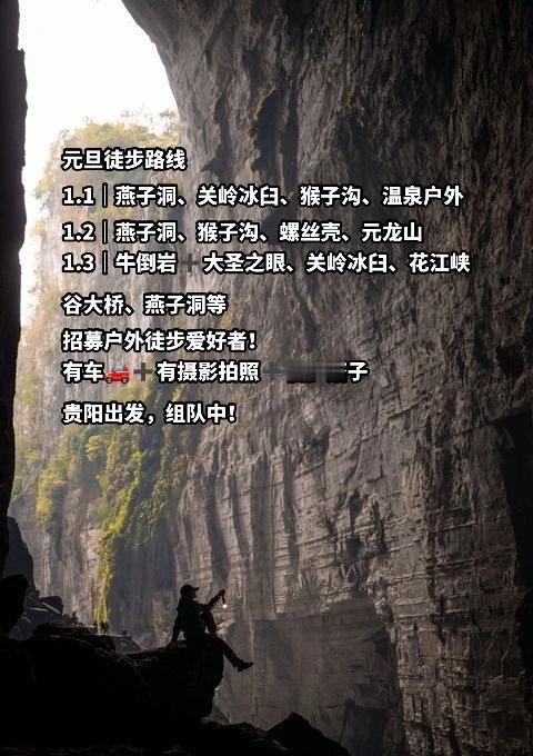 贵阳元旦徒步去哪里？？？
元旦徒步路线
1.1｜燕子洞、关岭冰臼、猴子沟、温泉户