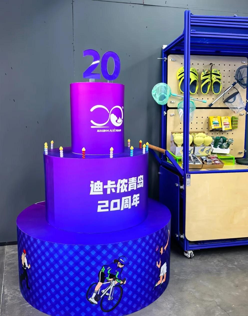 来，迪卡侬青岛20周年了！
作为迪卡侬的忠实粉丝，回想起第一次走进迪卡侬青岛李沧