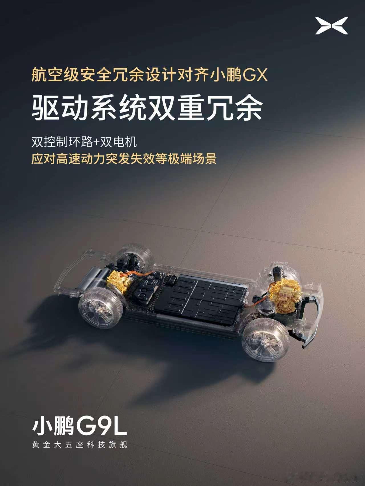 小鹏G9L搭GX同款航空级安全冗余设计黄金大五座科技旗舰小鹏G9L，搭载小鹏GX