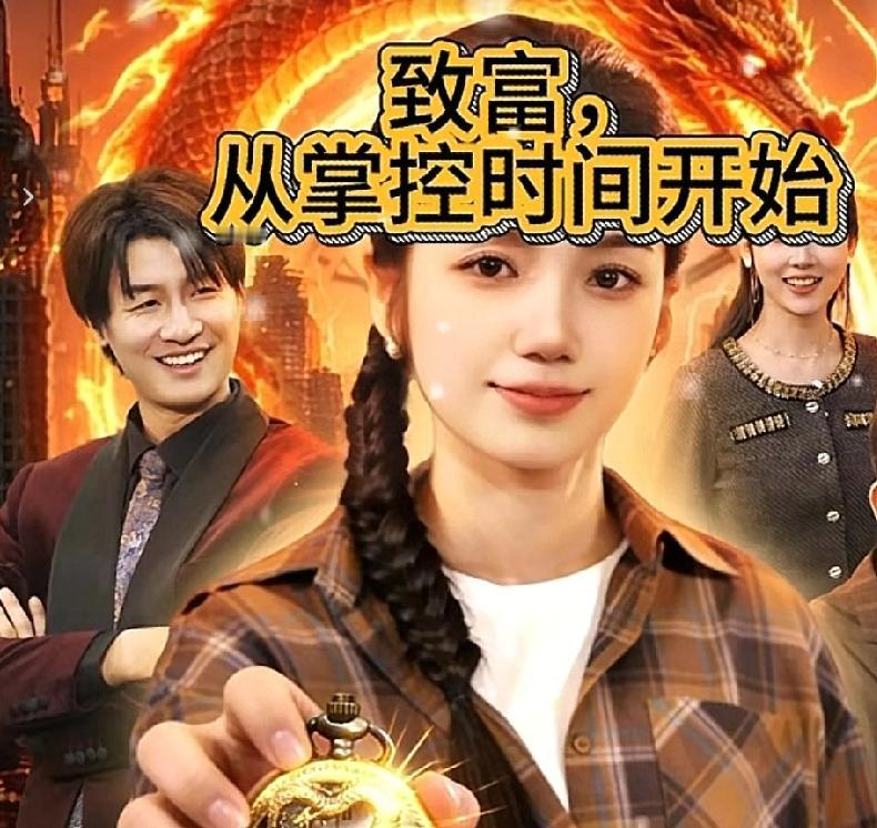 5月10号上新的短剧，还有这4部值得一看：
 
1、《致富，从掌控时间开始》——