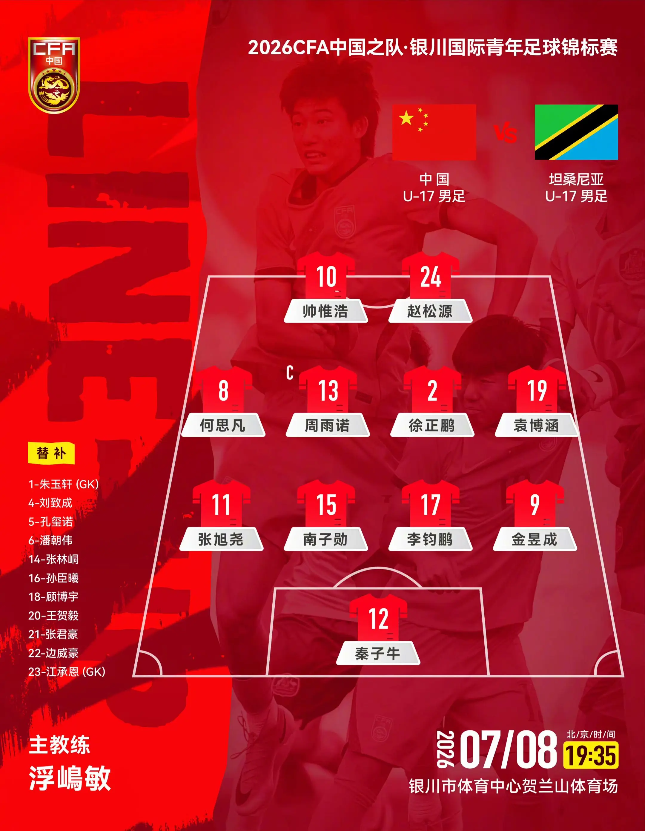2026CFA中国之队·银川国际青年足球锦标赛，中国U-17男足vs坦...