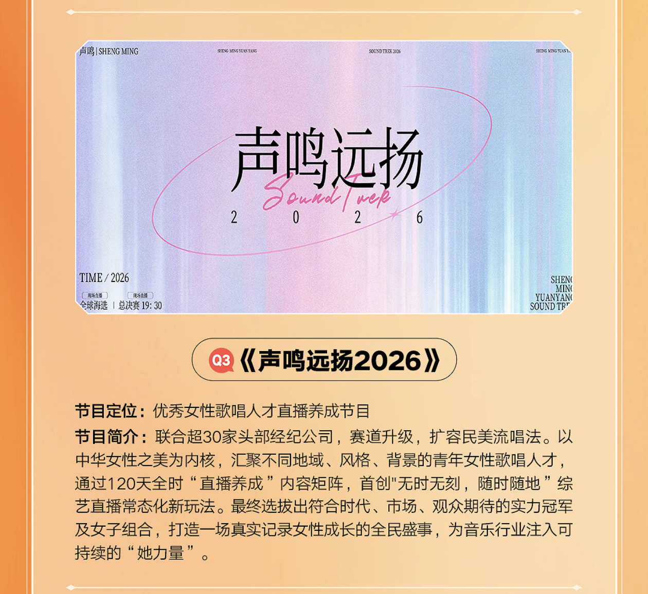 🥭声鸣远扬2026·全女季1️⃣海选+直播2️⃣联合超30+经纪公司3️⃣赛道