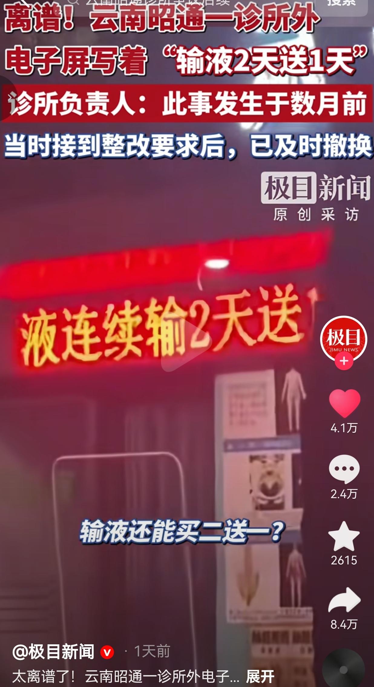 诊所推出输液“买二送一”，把治病当成买卖促销，实在离谱
 
把看病治病当成超市打