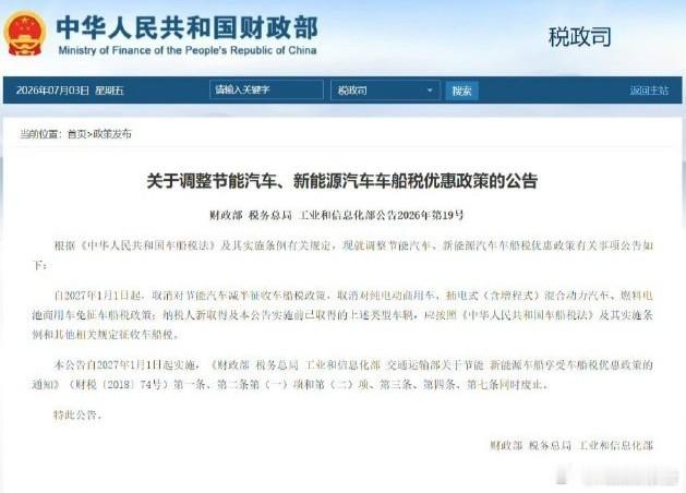 车船税财政部等三部门公告，2027年1月1日起取消节能汽车车船税减半政策，纯电、