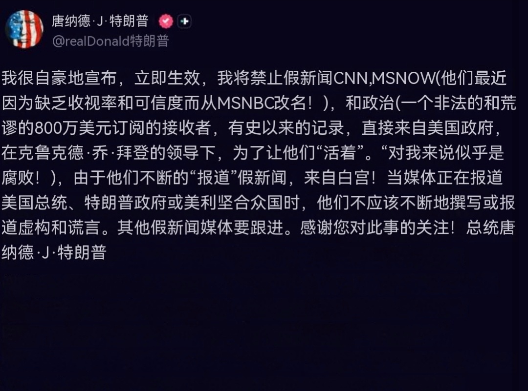 特朗普宣布，CNN、MSNOW和Politico将被禁止进入白宫，并且“立即生效