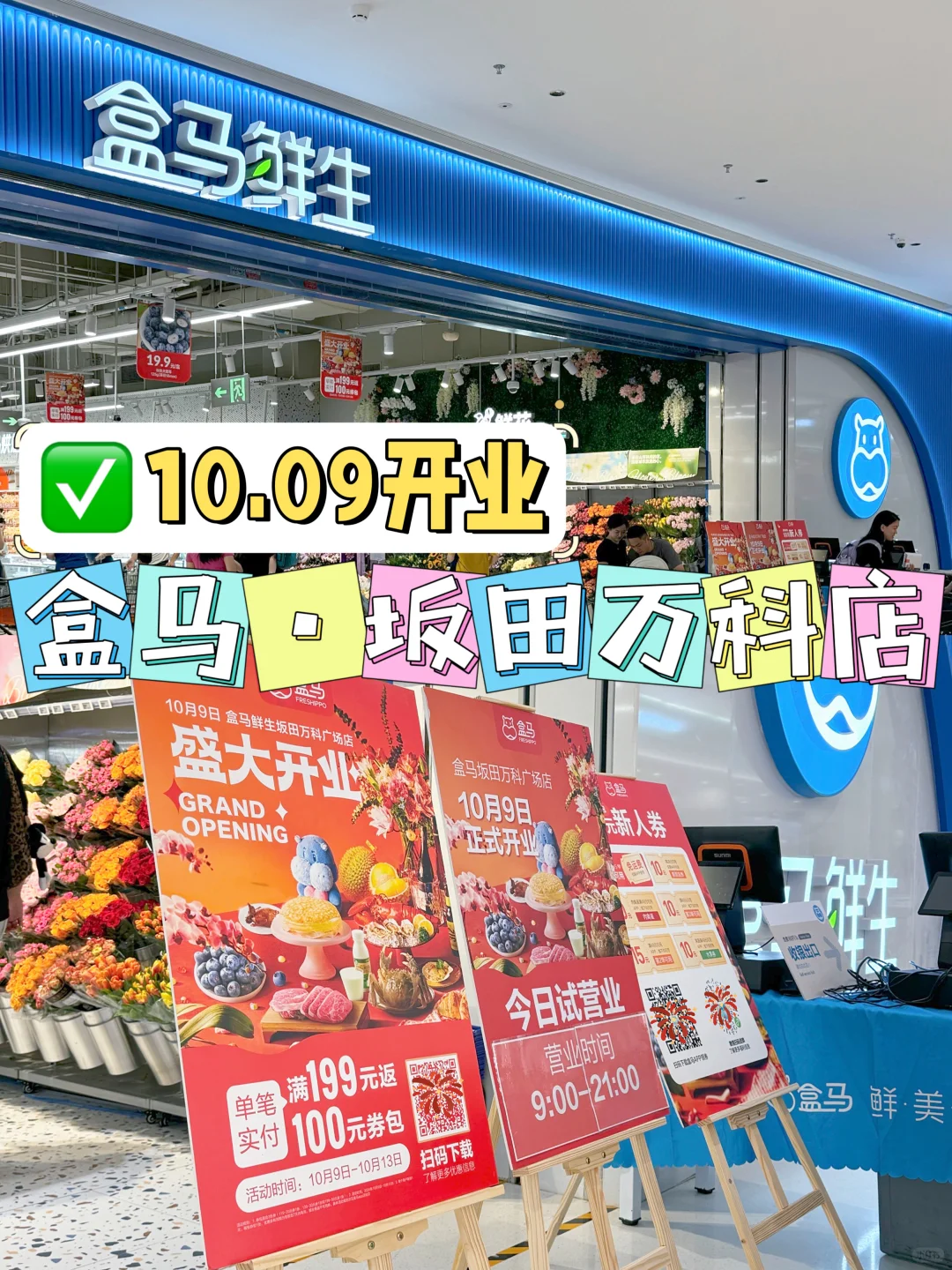 盒马坂田万科新店，好好吃，好好逛～～～