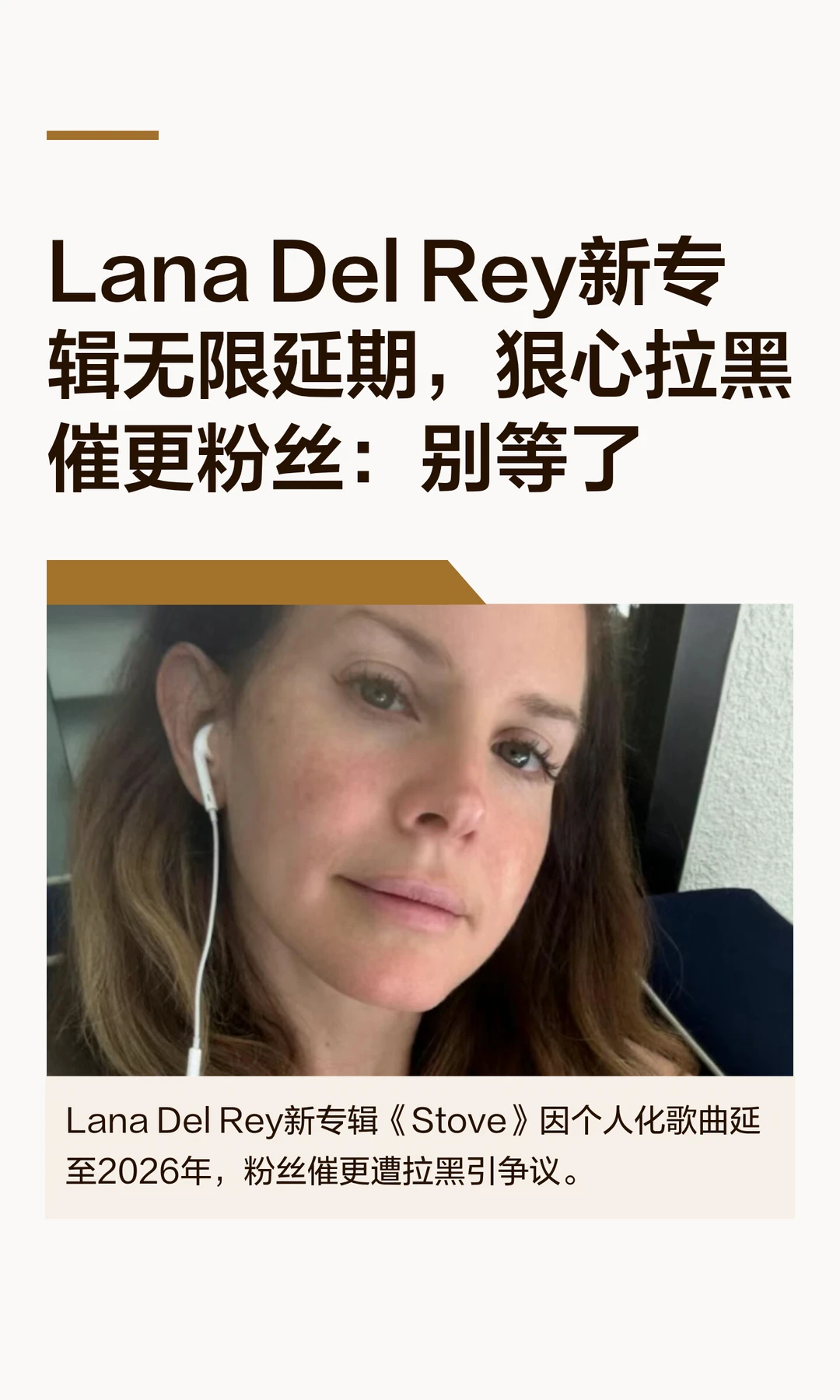 Lana Del Rey新专辑无限延期，狠心拉黑催更粉丝。