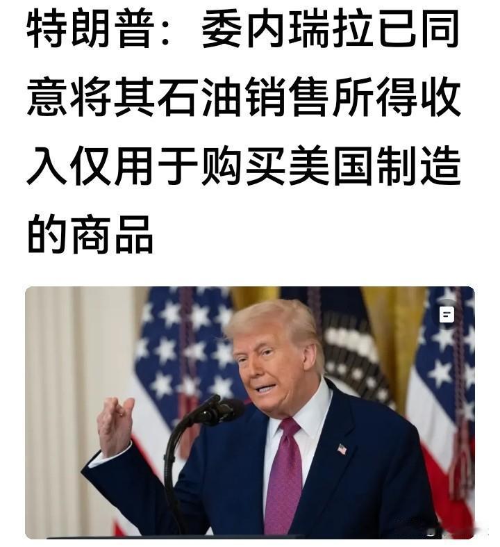 这也太霸道了！

公然违反国际法，直接逮捕委内瑞拉总统，如今又强迫委内瑞拉用石油