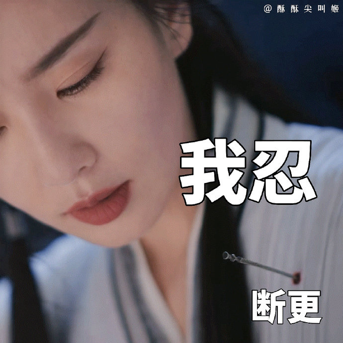 #一念关山 无关痛痒# 这哪个关众想出来的词啊，简直就是我嘴替！看不到一念关山更