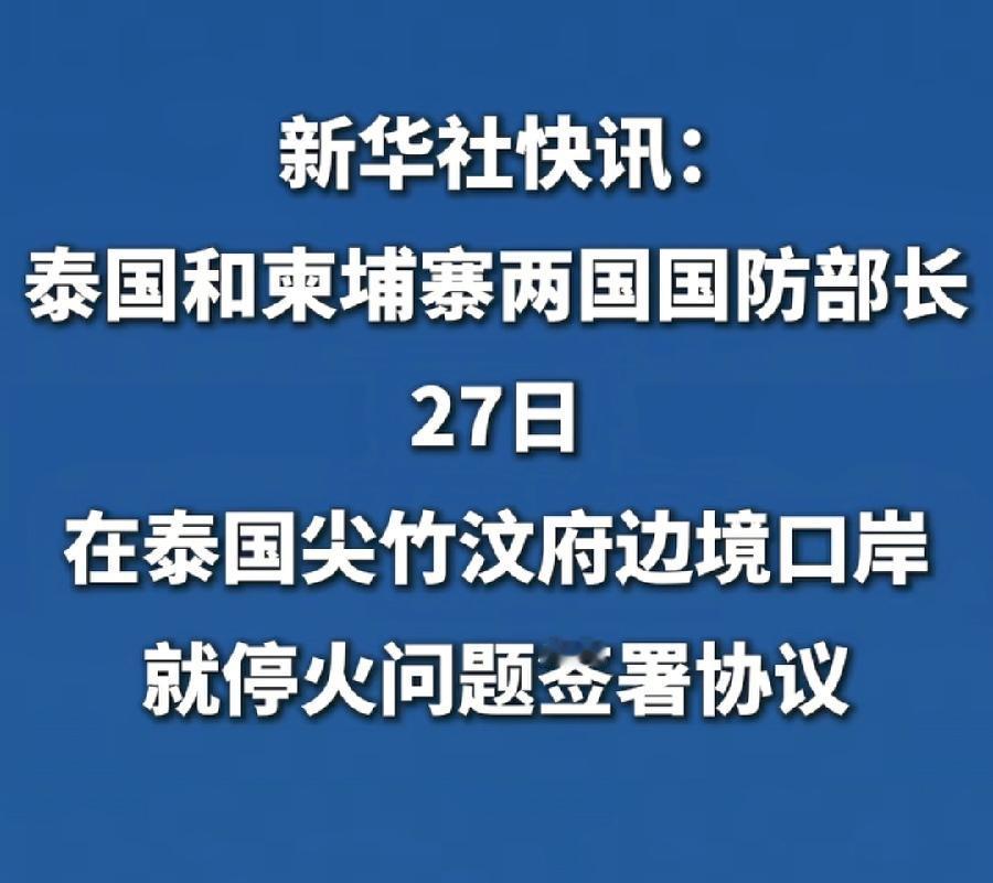 泰柬协议停火，中国一出手，就知有没有！就问特朗普，现在脸疼不疼？第一次大张旗鼓调