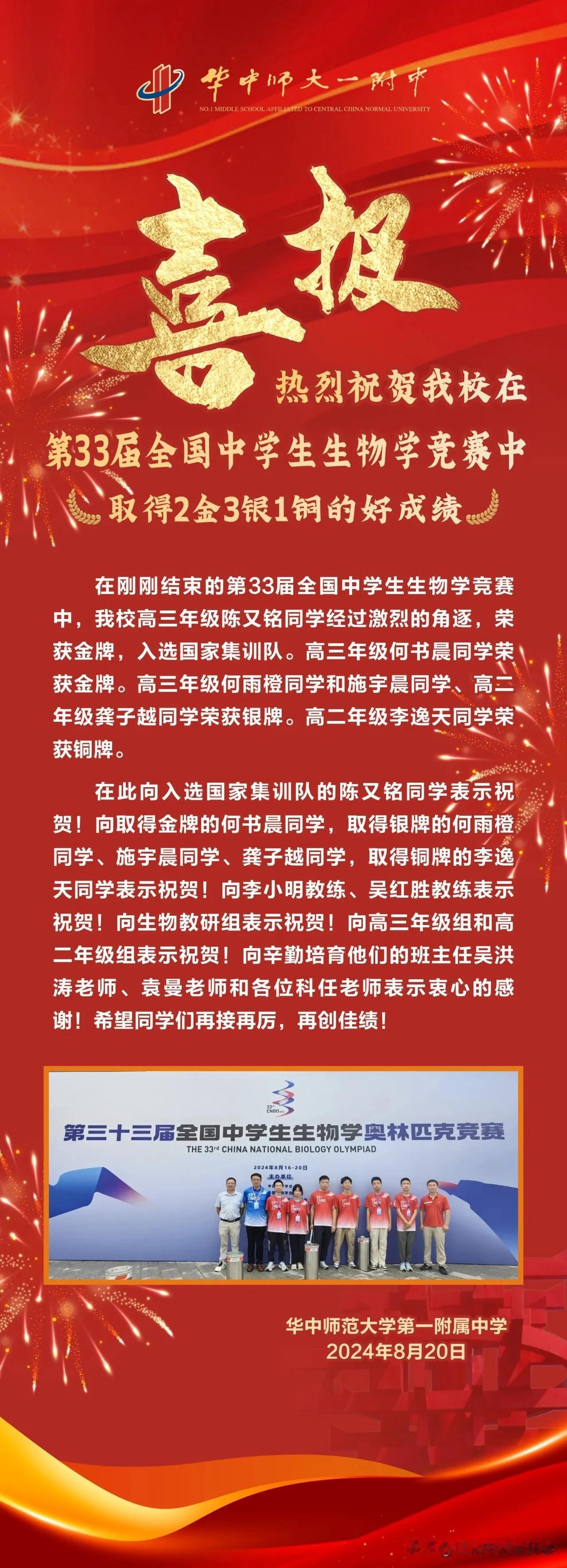 华中师大一附中生物奥林匹克竞赛获得1国集2金3银1铜，位列湖北省第一！
也是湖北