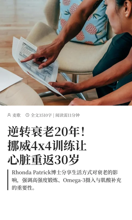 逆转衰老20年！挪威4x4训练让心脏重返30