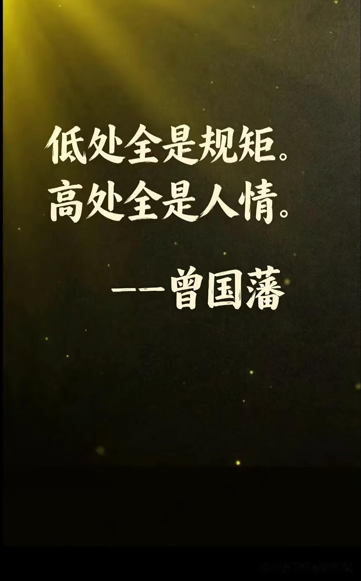 圆的东西是堆不高的，
只有方方正正才能堆的高。
做人也是如此，
圆能走的顺，
方