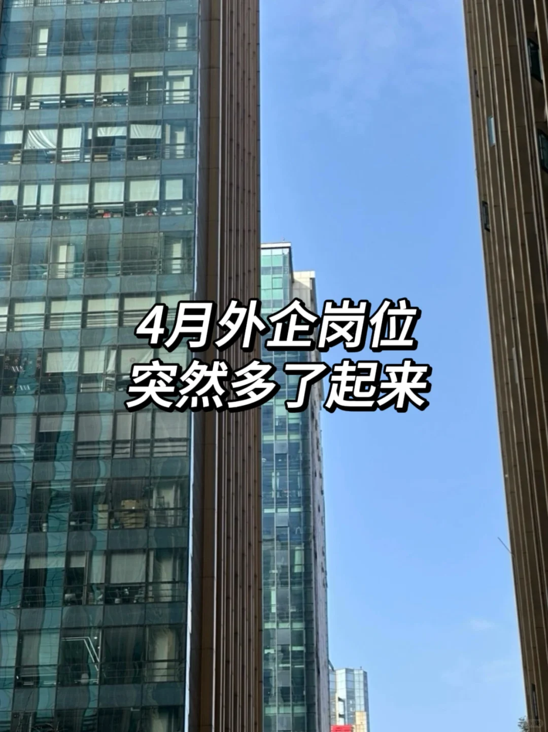 4月外企岗位突然多了起来
