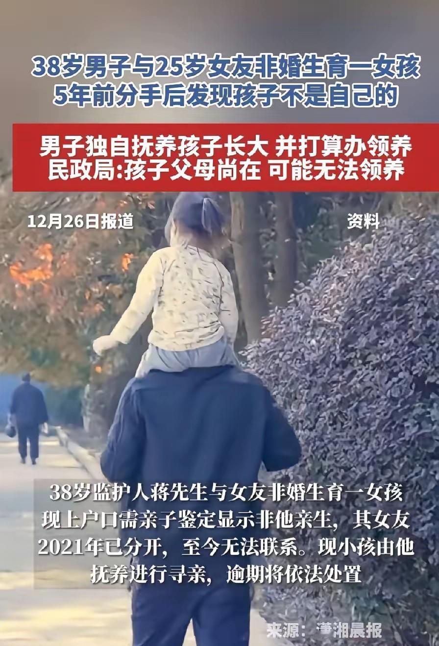 养了五年的女儿非亲生，

男友含泪登报寻亲，

这口锅他到底该不该背？

蒋先生