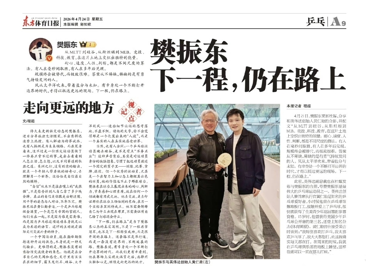 近期三版东方体育日报关于樊振东的相关报道。 自信从不在言语上间的夸耀，而在自身的