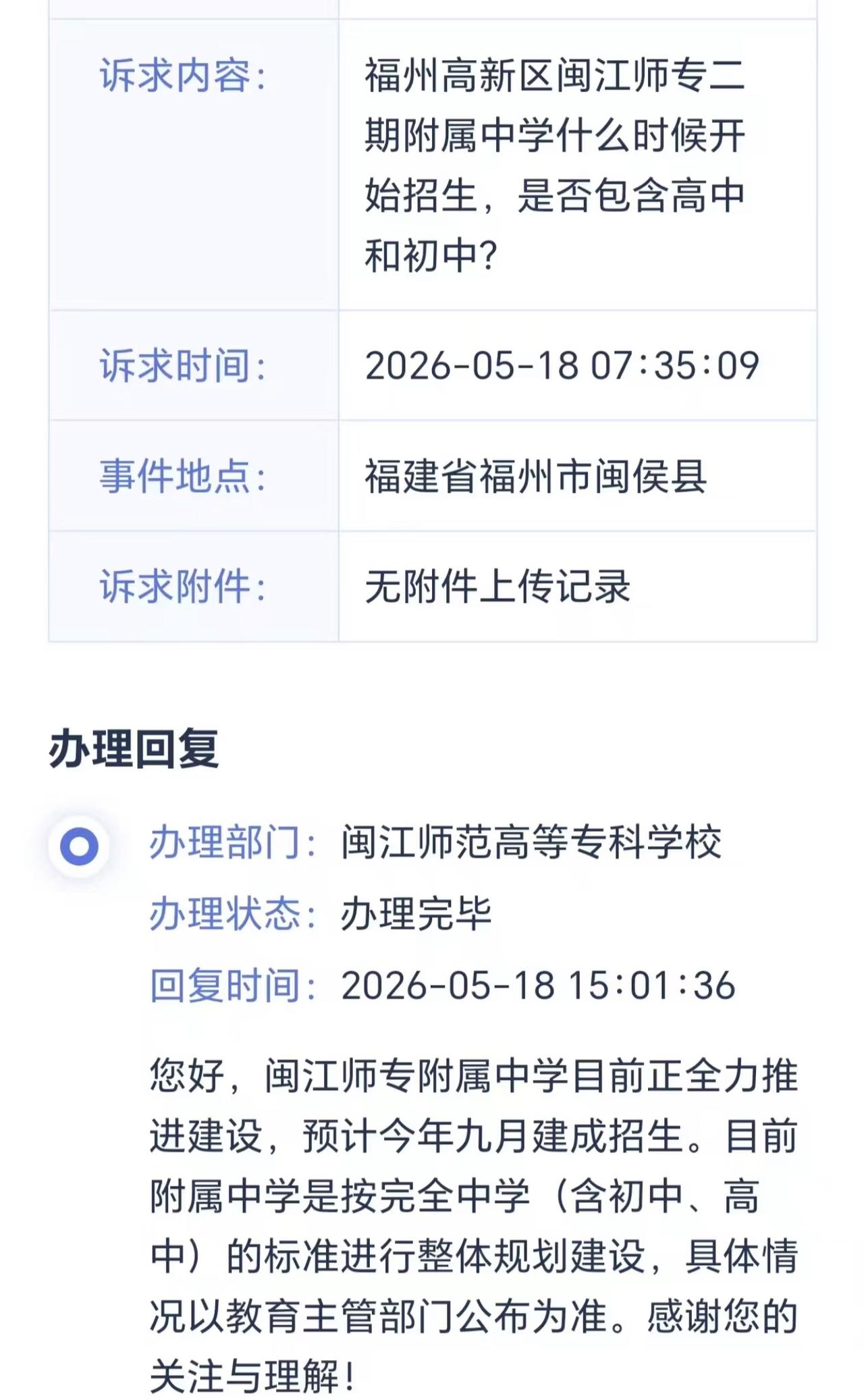 闽江师专附属中学目前正全力推进建设，预计今年九月建成招生。目前附属中学是按完全中