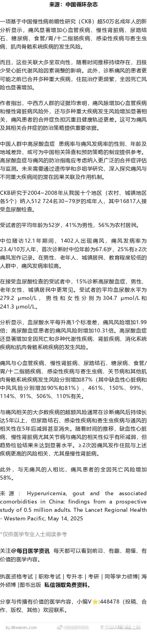 痛风与七大类疾病有关，增住院和死亡风险！超50万名中国成年人分析一项基于中国慢性