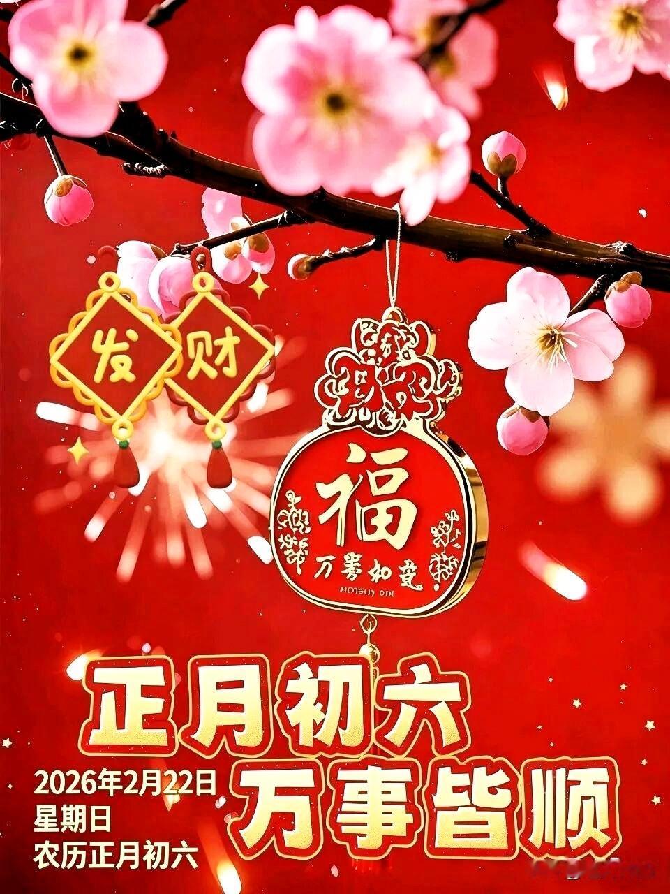 大年初六到六六顺！

祝福我们大家：
福气顺，财运顺，
事业顺，爱情顺，
家庭顺