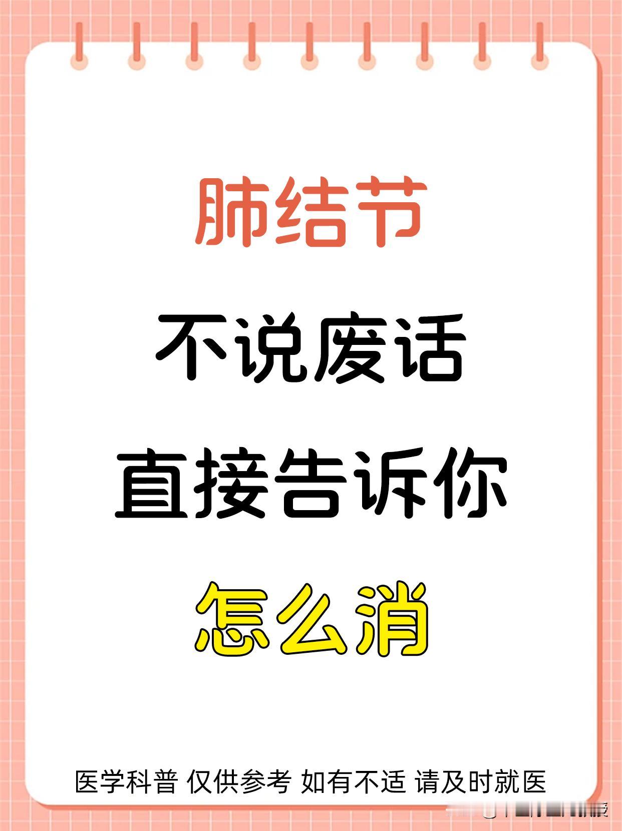 肺结节，不说废话，直接告诉你，怎么消！
健康科普中医肺结节[超话]结节