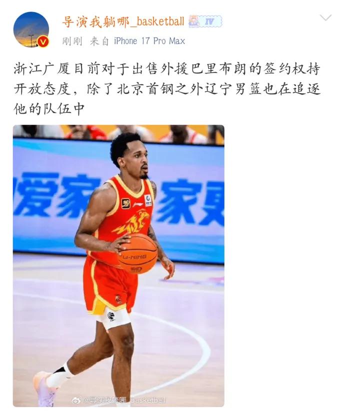 辽宁知名媒体人爆料辽宁男篮已经向巴里布朗提供了报价合同！

媒体人说浙江广厦目前