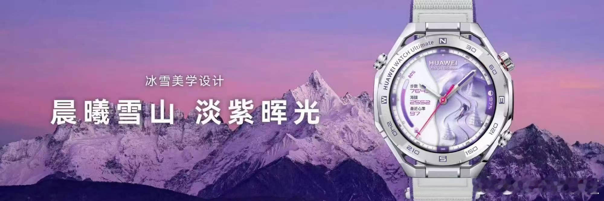 华为手表把雪山穿上了华为WATCH Ultimate 2非凡探索重磅上新雪域白、