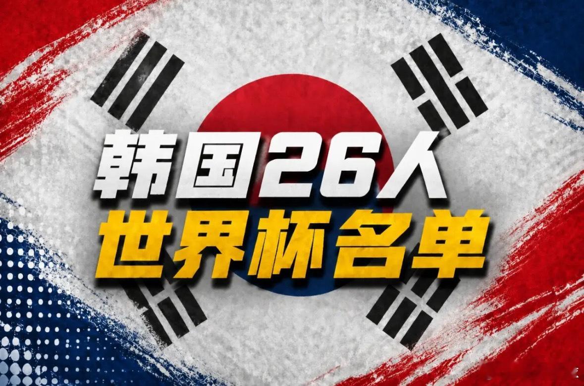 足球资讯 2026美加墨世界杯韩国男足韩国国家队于首尔正式召开新闻发布会，主教练
