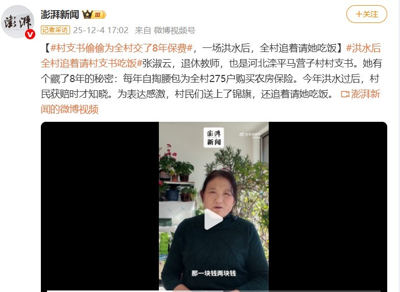 村支书偷偷为全村交了8年保费 为张淑云点赞！但报道的时候还是要实事求是，澎湃新闻