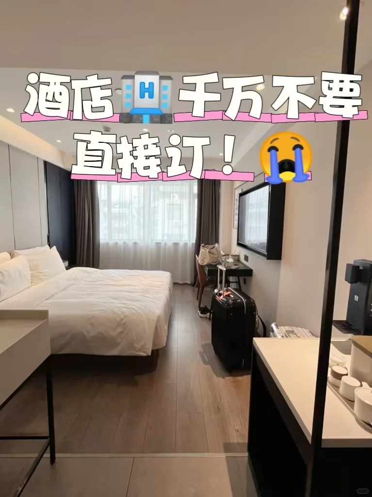千万不要直接订酒店啊‼
