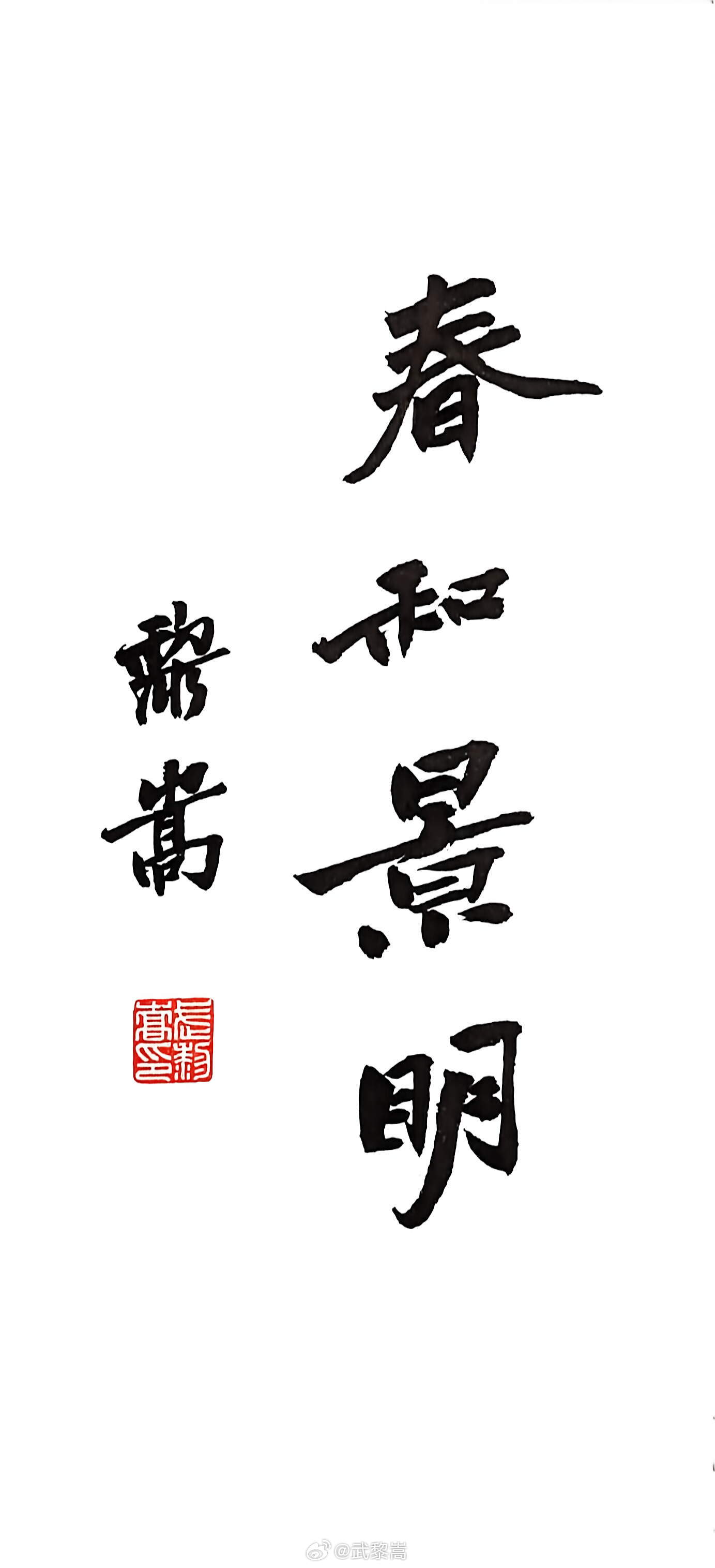 春和景明。。。 