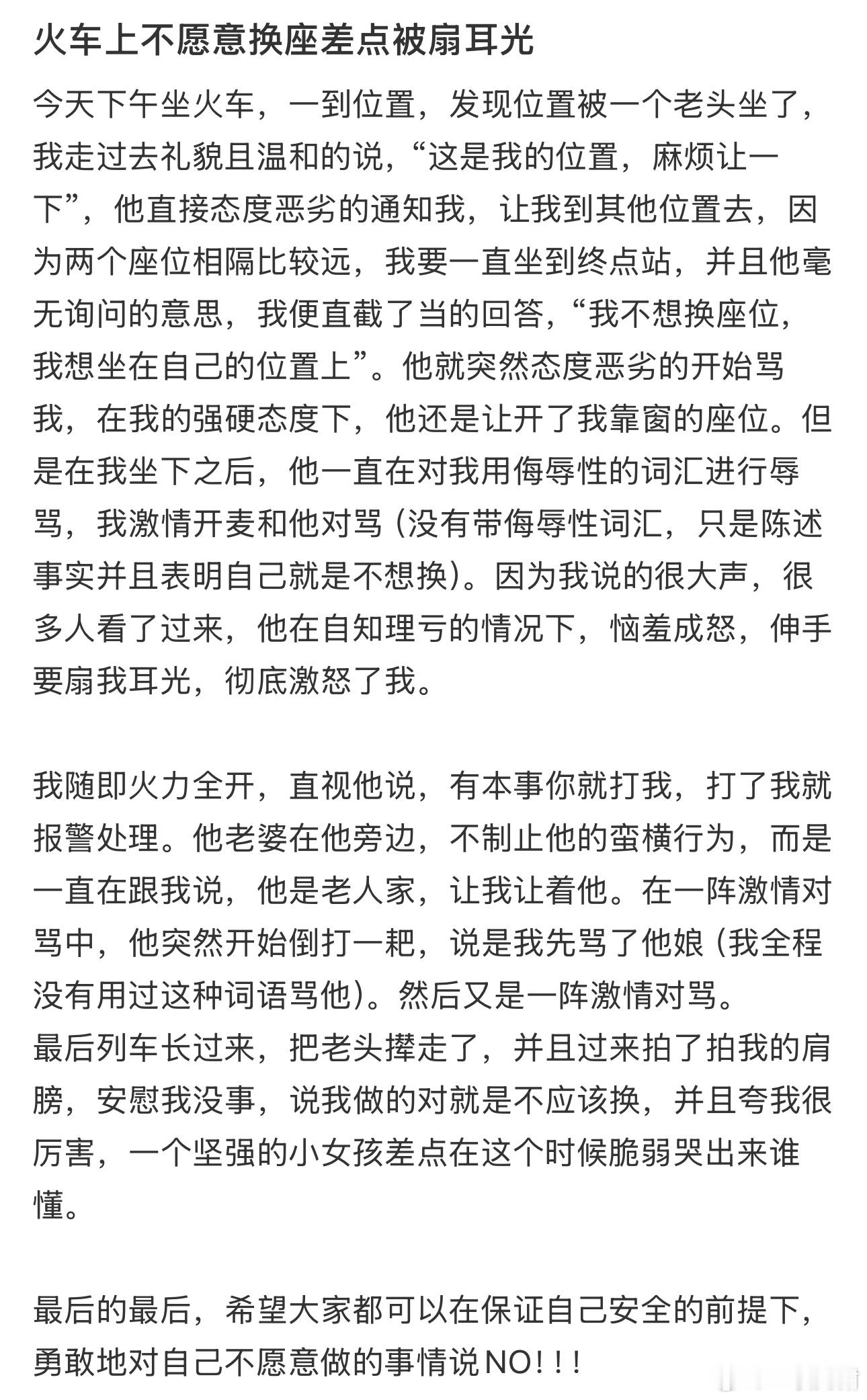 火车上不愿意换座差点被扇耳光 