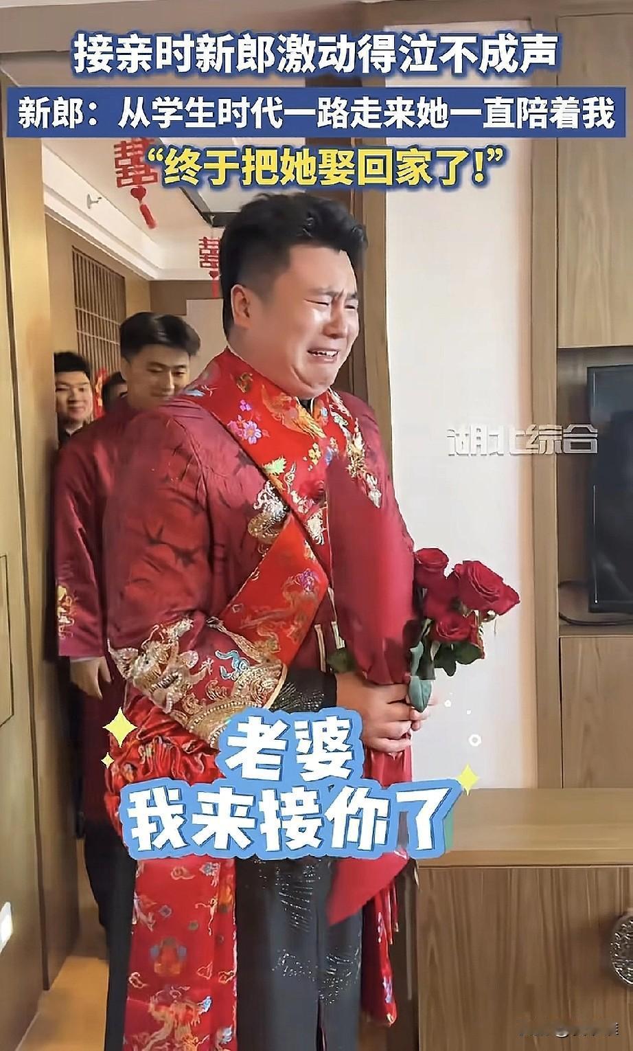 动人的爱情，新郎接亲路上哭了一路，他说和新娘是大学同学，自己是班长，新娘是英语课