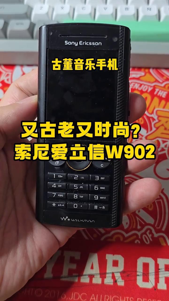 古董音乐手机，又古老又时尚？索尼爱立信W902。